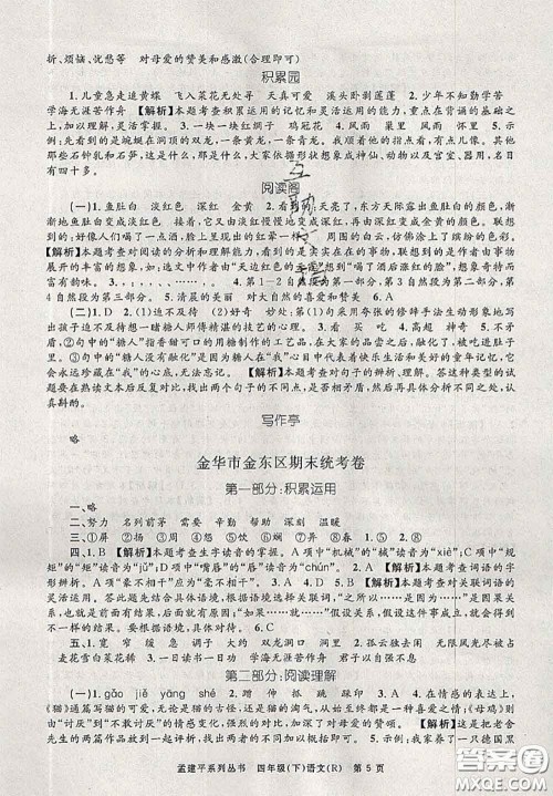 2020年孟建平各地期末试卷精选四年级语文下册人教版答案 2020年孟建平各地期末试卷精选四年级语文下册人教版答案