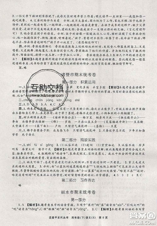 2020年孟建平各地期末试卷精选四年级语文下册人教版答案 2020年孟建平各地期末试卷精选四年级语文下册人教版答案