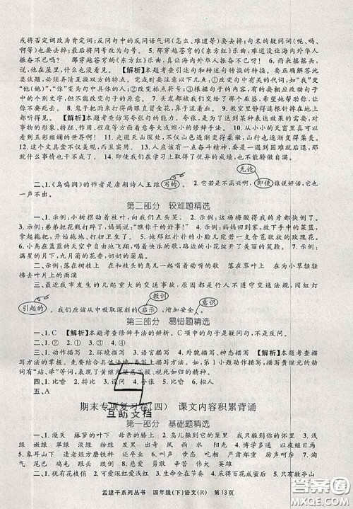 2020年孟建平各地期末试卷精选四年级语文下册人教版答案 2020年孟建平各地期末试卷精选四年级语文下册人教版答案