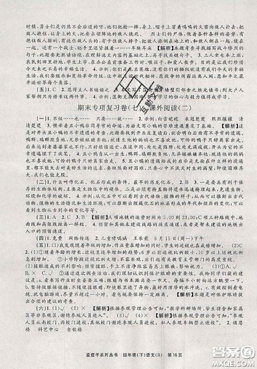 2020年孟建平各地期末试卷精选四年级语文下册人教版答案 2020年孟建平各地期末试卷精选四年级语文下册人教版答案