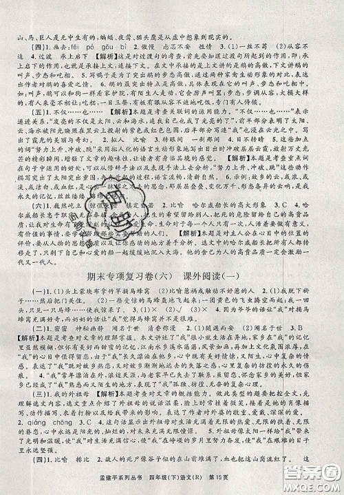 2020年孟建平各地期末试卷精选四年级语文下册人教版答案 2020年孟建平各地期末试卷精选四年级语文下册人教版答案