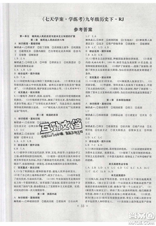 2020宏远龙七天学案学练考九年级历史下册人教版答案