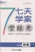 2020宏远龙七天学案学练考九年级历史下册人教版答案 2020宏远龙七天学案学练考九年级历史下册人教版答案