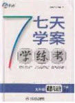 2020宏远龙七天学案学练考九年级道德与法治下册人教版答案