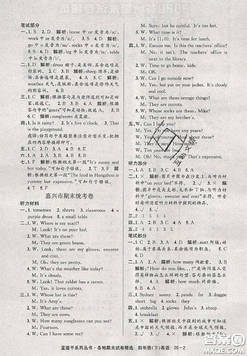 2020年孟建平各地期末试卷精选四年级英语下册人教版答案 2020年孟建平各地期末试卷精选四年级英语下册人教版答案