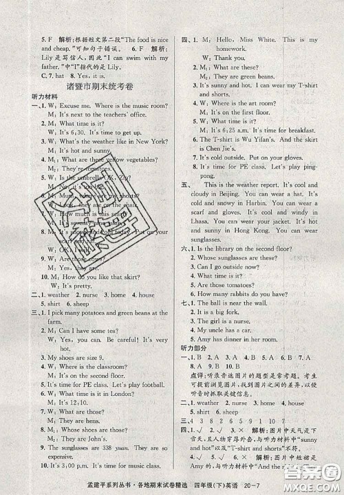 2020年孟建平各地期末试卷精选四年级英语下册人教版答案 2020年孟建平各地期末试卷精选四年级英语下册人教版答案