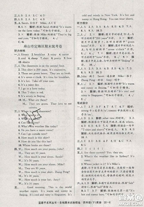 2020年孟建平各地期末试卷精选四年级英语下册人教版答案 2020年孟建平各地期末试卷精选四年级英语下册人教版答案