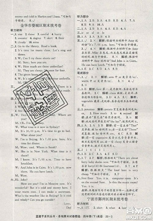2020年孟建平各地期末试卷精选四年级英语下册人教版答案 2020年孟建平各地期末试卷精选四年级英语下册人教版答案
