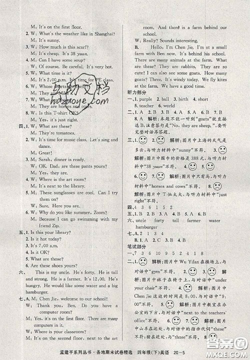 2020年孟建平各地期末试卷精选四年级英语下册人教版答案 2020年孟建平各地期末试卷精选四年级英语下册人教版答案