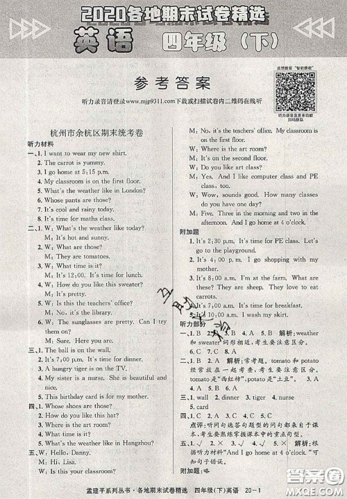 2020年孟建平各地期末试卷精选四年级英语下册人教版答案 2020年孟建平各地期末试卷精选四年级英语下册人教版答案