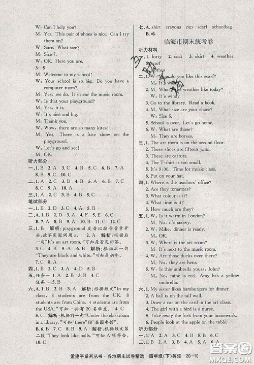 2020年孟建平各地期末试卷精选四年级英语下册人教版答案 2020年孟建平各地期末试卷精选四年级英语下册人教版答案