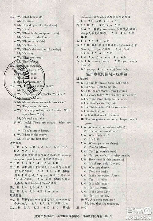 2020年孟建平各地期末试卷精选四年级英语下册人教版答案 2020年孟建平各地期末试卷精选四年级英语下册人教版答案