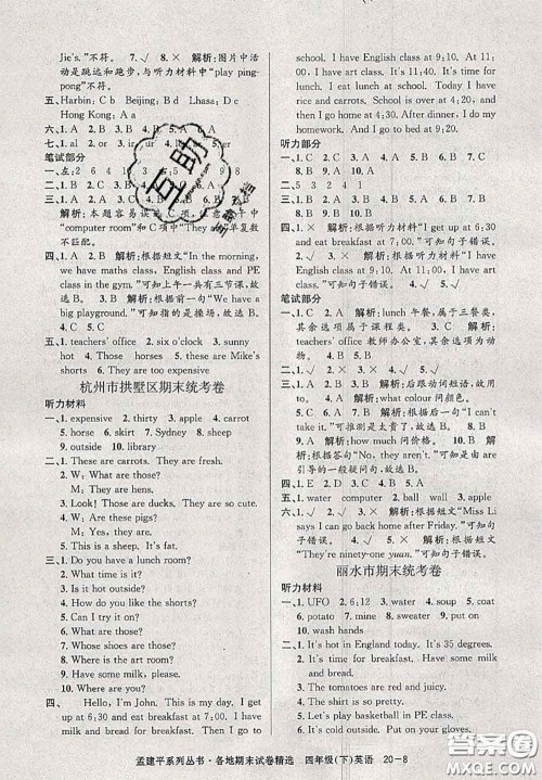 2020年孟建平各地期末试卷精选四年级英语下册人教版答案 2020年孟建平各地期末试卷精选四年级英语下册人教版答案