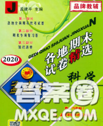 2020年孟建平各地期末试卷精选四年级科学下册教科版答案