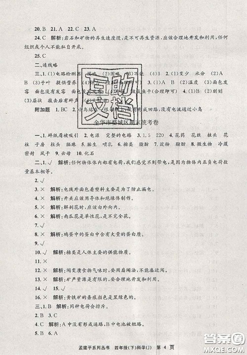 2020年孟建平各地期末试卷精选四年级科学下册教科版答案