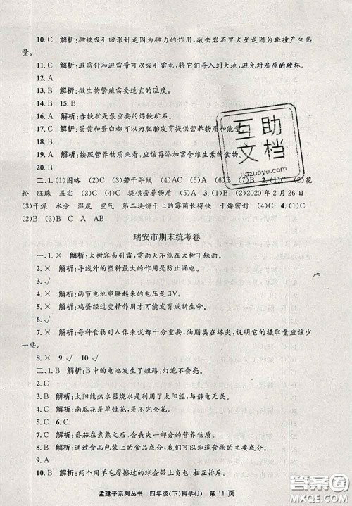 2020年孟建平各地期末试卷精选四年级科学下册教科版答案