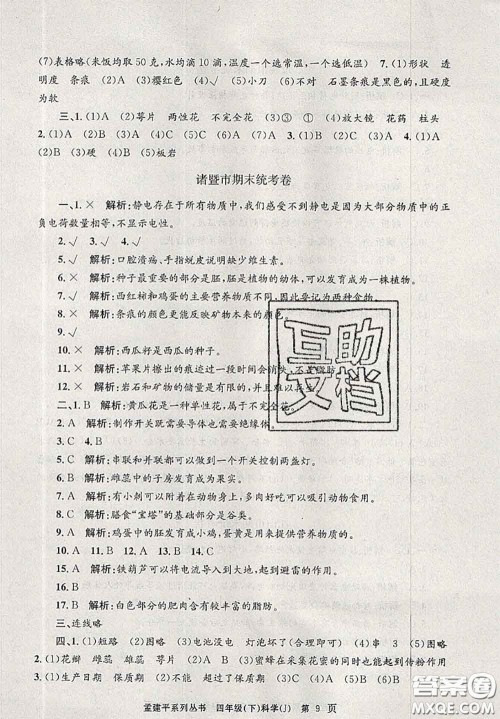 2020年孟建平各地期末试卷精选四年级科学下册教科版答案