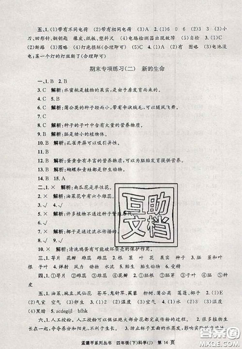 2020年孟建平各地期末试卷精选四年级科学下册教科版答案