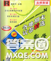 2020年孟建平各地期末试卷精选三年级数学下册人教版答案