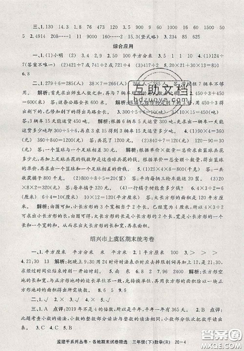 2020年孟建平各地期末试卷精选三年级数学下册人教版答案