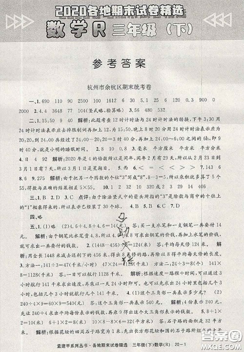 2020年孟建平各地期末试卷精选三年级数学下册人教版答案