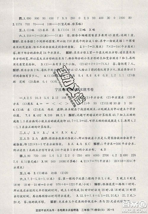 2020年孟建平各地期末试卷精选三年级数学下册人教版答案