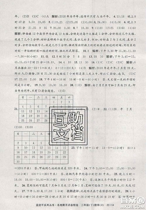 2020年孟建平各地期末试卷精选三年级数学下册人教版答案