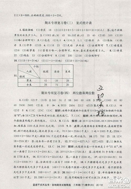 2020年孟建平各地期末试卷精选三年级数学下册人教版答案