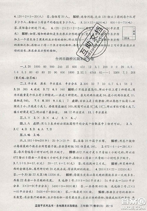 2020年孟建平各地期末试卷精选三年级数学下册人教版答案