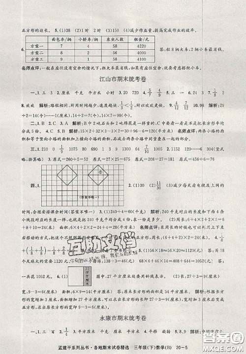 2020年孟建平各地期末试卷精选三年级数学下册北师版答案 2020年孟建平各地期末试卷精选三年级数学下册北师版答案