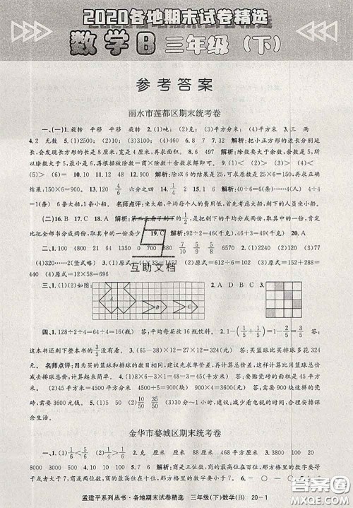 2020年孟建平各地期末试卷精选三年级数学下册北师版答案