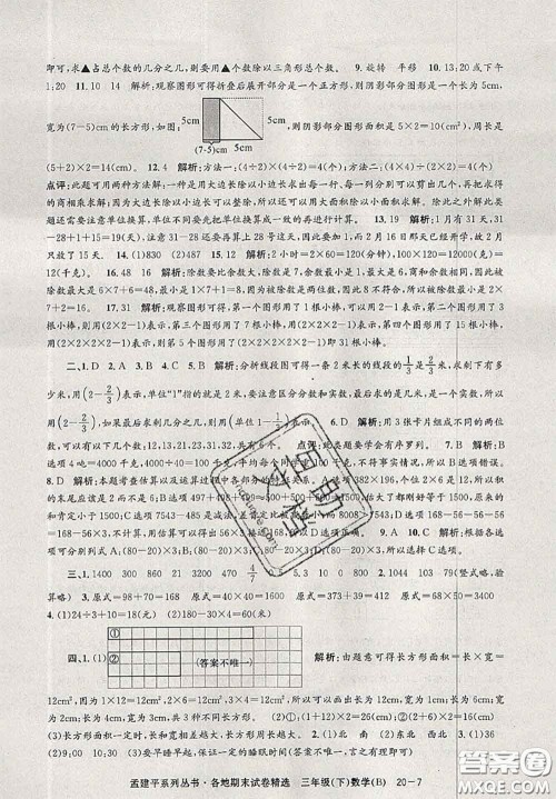 2020年孟建平各地期末试卷精选三年级数学下册北师版答案 2020年孟建平各地期末试卷精选三年级数学下册北师版答案