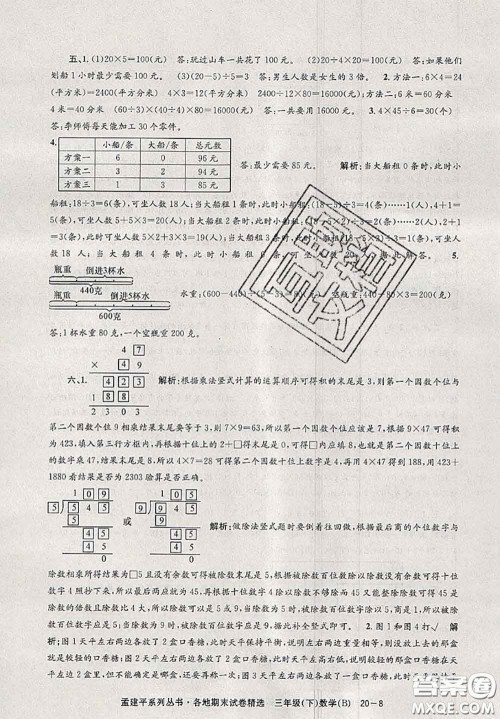 2020年孟建平各地期末试卷精选三年级数学下册北师版答案