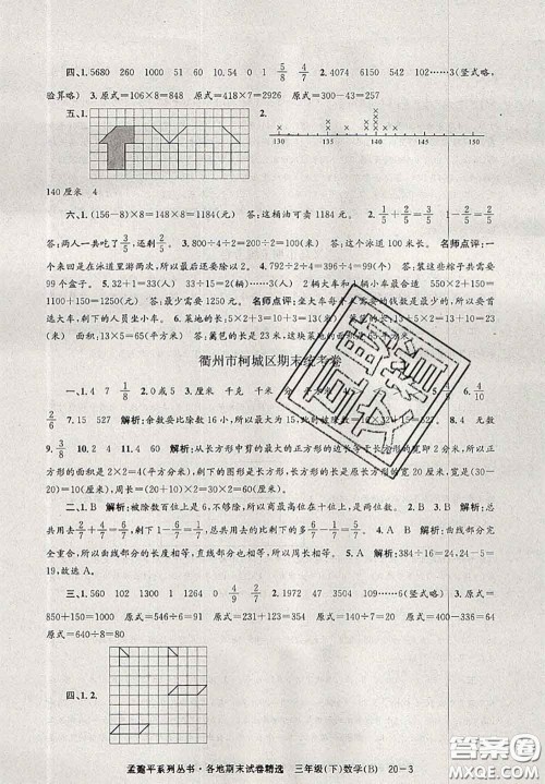 2020年孟建平各地期末试卷精选三年级数学下册北师版答案 2020年孟建平各地期末试卷精选三年级数学下册北师版答案