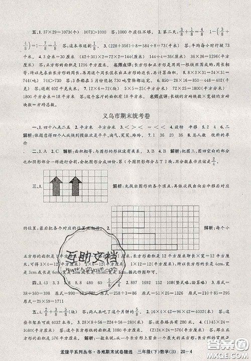 2020年孟建平各地期末试卷精选三年级数学下册北师版答案 2020年孟建平各地期末试卷精选三年级数学下册北师版答案