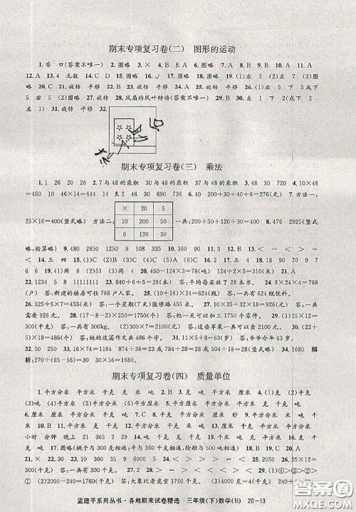 2020年孟建平各地期末试卷精选三年级数学下册北师版答案 2020年孟建平各地期末试卷精选三年级数学下册北师版答案