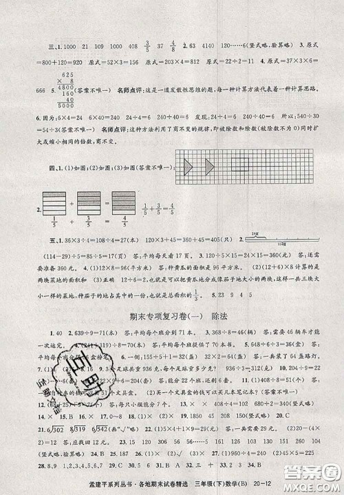 2020年孟建平各地期末试卷精选三年级数学下册北师版答案 2020年孟建平各地期末试卷精选三年级数学下册北师版答案