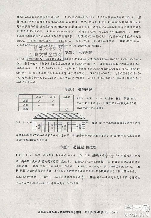 2020年孟建平各地期末试卷精选三年级数学下册北师版答案 2020年孟建平各地期末试卷精选三年级数学下册北师版答案