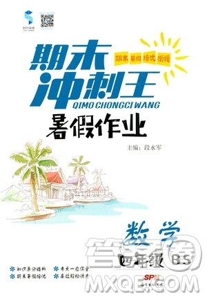 2020年期末冲刺王暑假作业数学四年级BS北师版参考答案