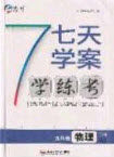2020宏远龙七天学案学练考九年级物理下册人教版答案