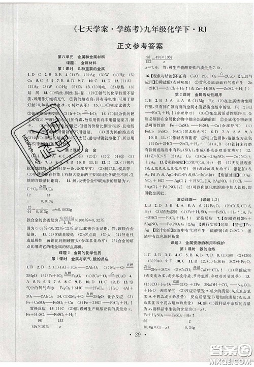 2020宏远龙七天学案学练考九年级化学下册人教版答案