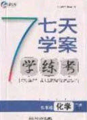 2020宏远龙七天学案学练考九年级化学下册人教版答案 2020宏远龙七天学案学练考九年级化学下册人教版答案