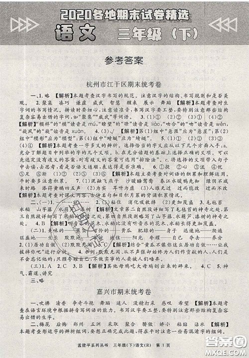 2020年孟建平各地期末试卷精选三年级语文下册人教版答案 2020年孟建平各地期末试卷精选三年级语文下册人教版答案
