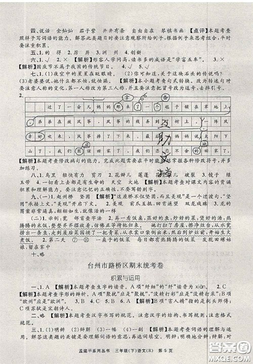 2020年孟建平各地期末试卷精选三年级语文下册人教版答案 2020年孟建平各地期末试卷精选三年级语文下册人教版答案