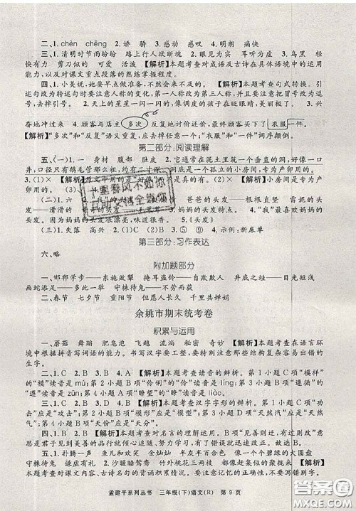 2020年孟建平各地期末试卷精选三年级语文下册人教版答案 2020年孟建平各地期末试卷精选三年级语文下册人教版答案