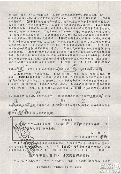 2020年孟建平各地期末试卷精选三年级语文下册人教版答案 2020年孟建平各地期末试卷精选三年级语文下册人教版答案