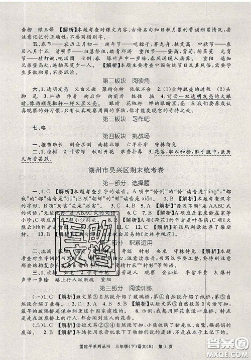 2020年孟建平各地期末试卷精选三年级语文下册人教版答案 2020年孟建平各地期末试卷精选三年级语文下册人教版答案