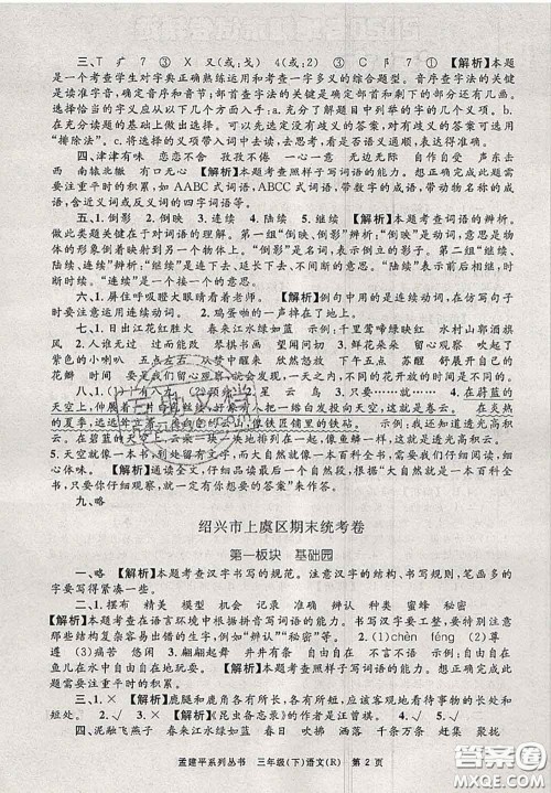 2020年孟建平各地期末试卷精选三年级语文下册人教版答案 2020年孟建平各地期末试卷精选三年级语文下册人教版答案