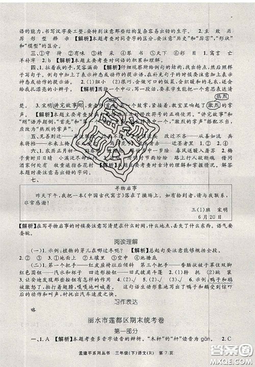 2020年孟建平各地期末试卷精选三年级语文下册人教版答案 2020年孟建平各地期末试卷精选三年级语文下册人教版答案