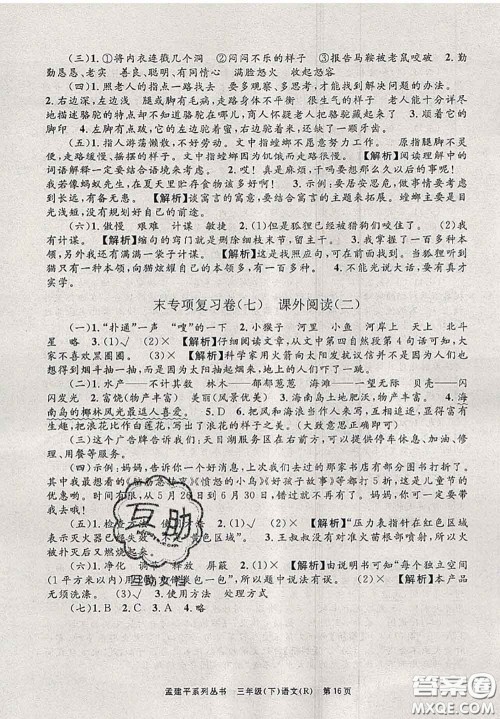 2020年孟建平各地期末试卷精选三年级语文下册人教版答案 2020年孟建平各地期末试卷精选三年级语文下册人教版答案